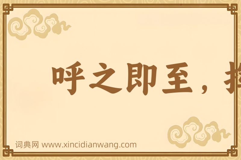 成语呼之即至，挥之即去图片