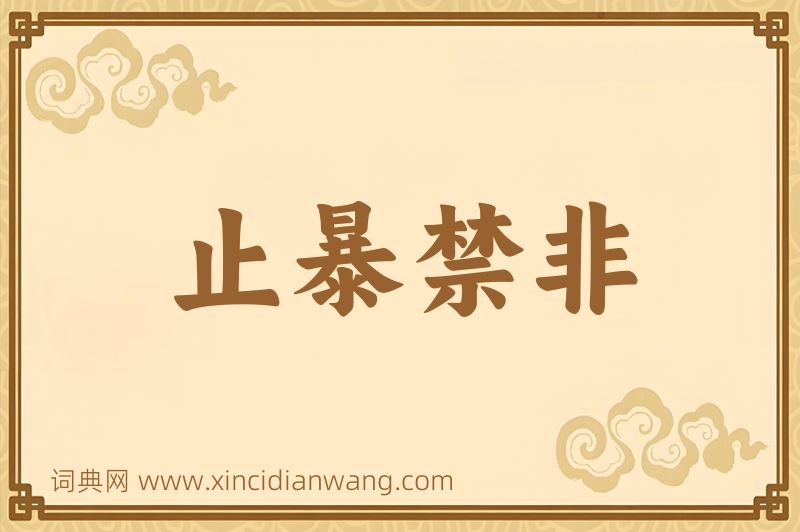 成语止暴禁非图片