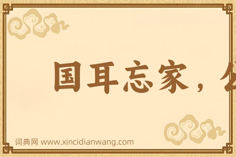 成语国耳忘家，公耳忘私图片