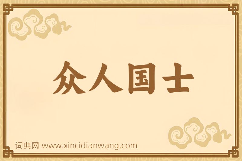 成语众人国士图片