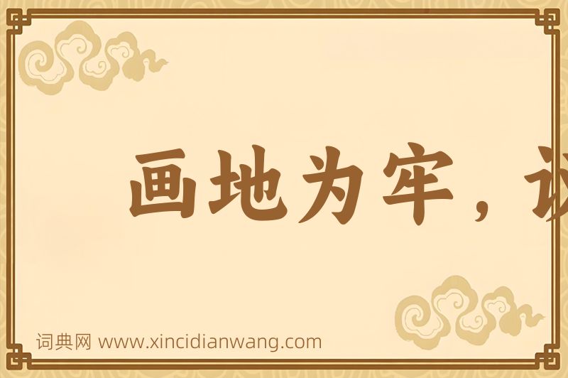 成语画地为牢，议不入图片