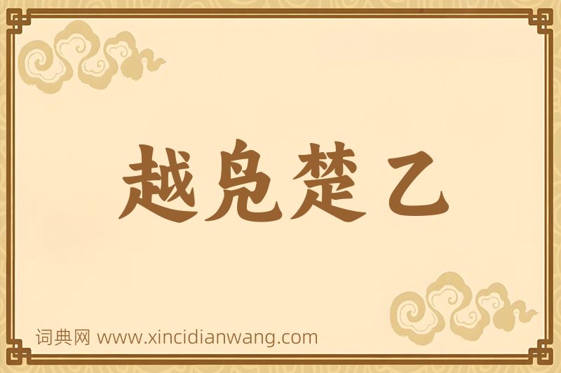 成语越凫楚乙图片