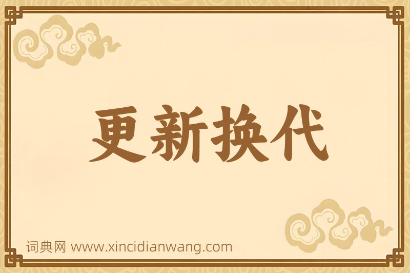 成语更新换代图片
