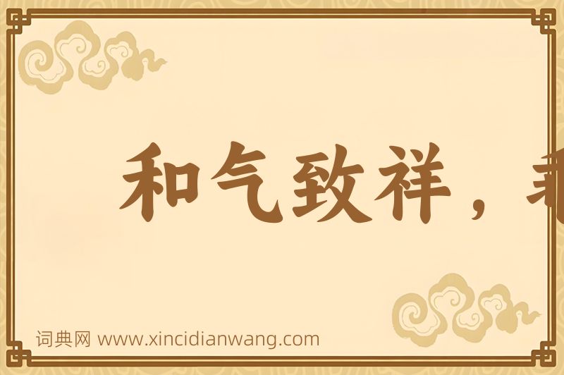 成语和气致祥，乖气致戾图片
