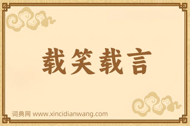 成语载笑载言图片