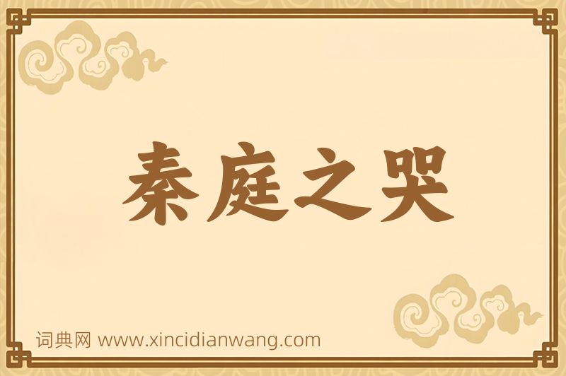 成语秦庭之哭图片