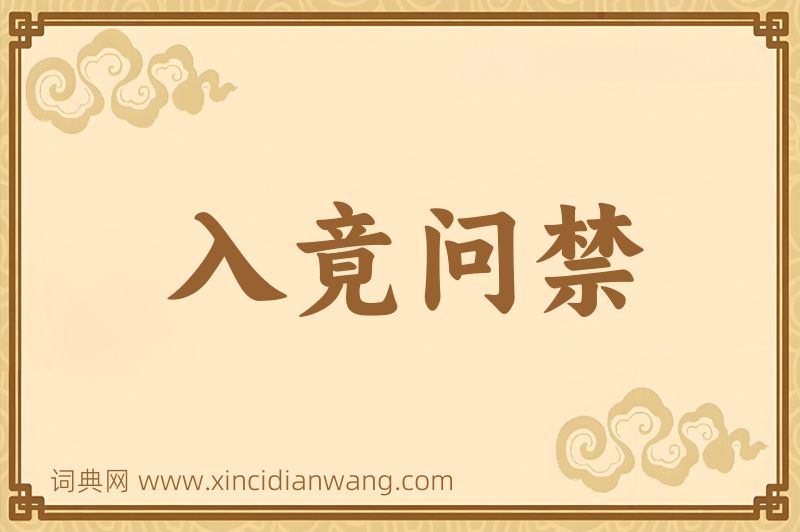 成语入竟问禁图片
