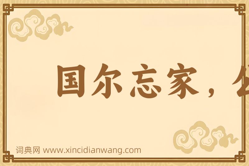 成语国尔忘家，公尔忘私图片