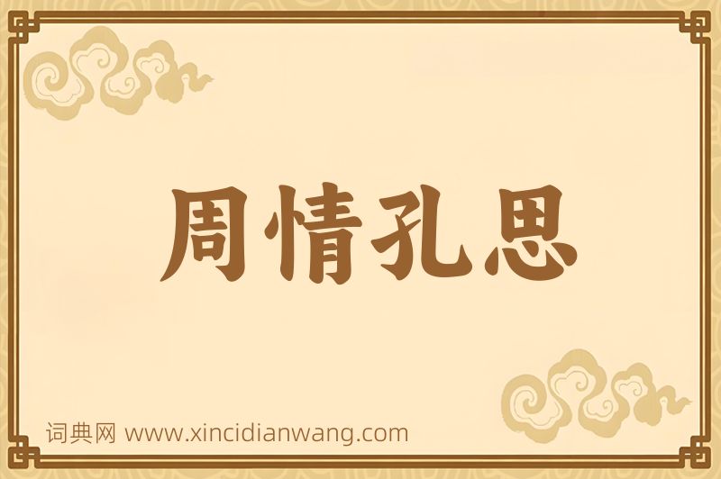 成语周情孔思图片