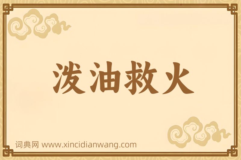 成语泼油救火图片
