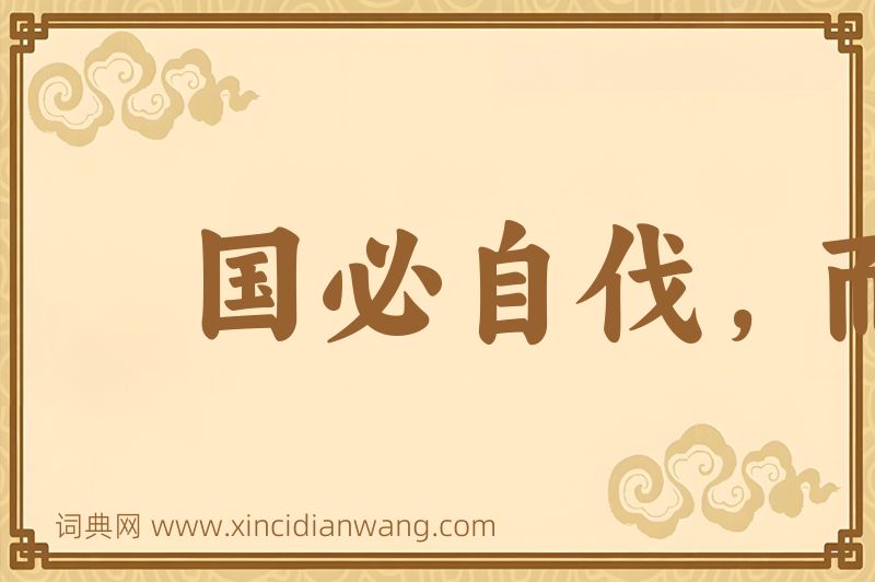成语国必自伐，而后人伐之图片