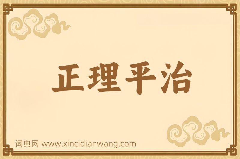 成语正理平治图片
