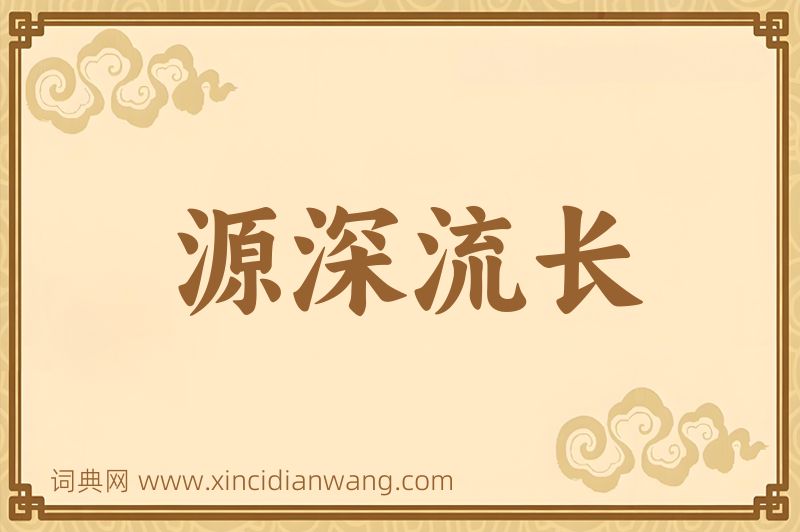 成语源深流长图片
