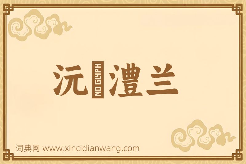 成语沅茞澧兰图片