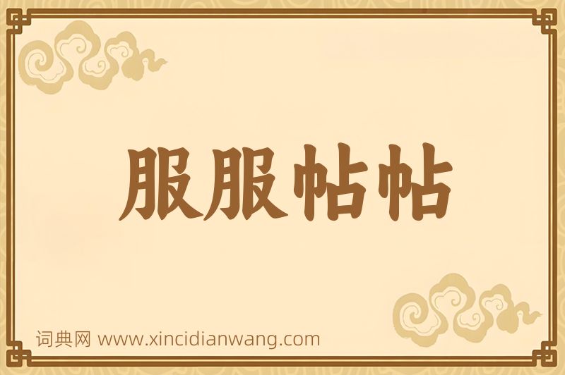 成语服服帖帖图片
