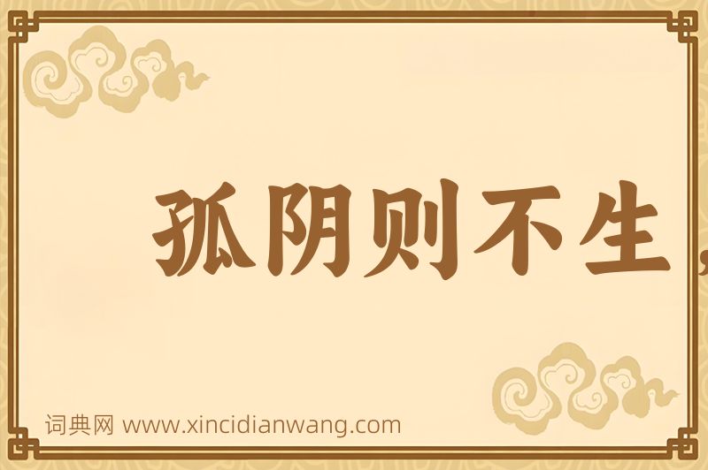 成语孤阴则不生，独阳则不长图片