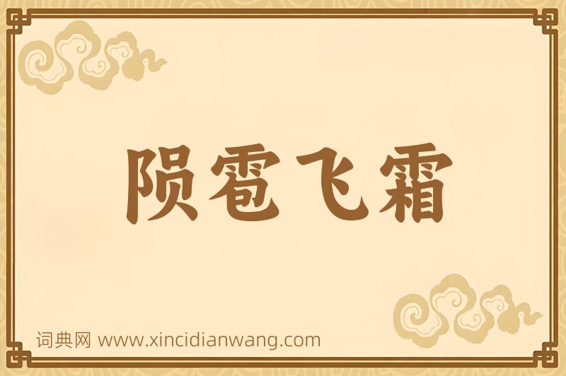 成语陨雹飞霜图片