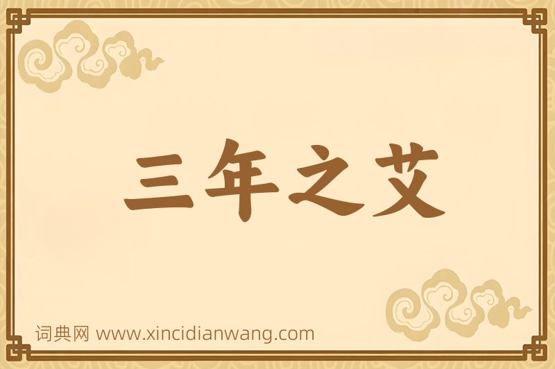 成语三年之艾图片