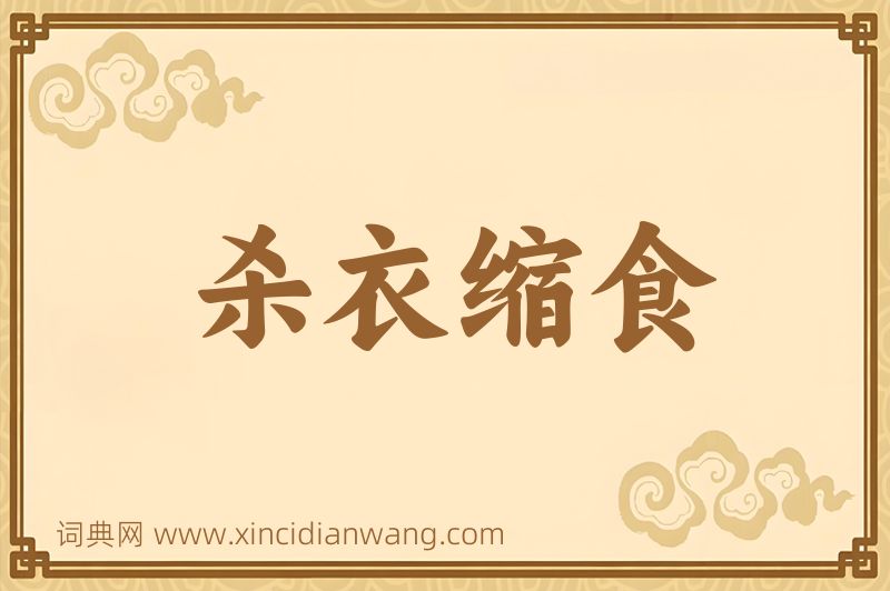 成语杀衣缩食图片