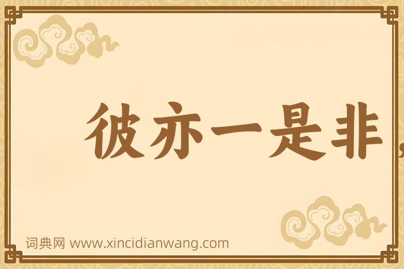 成语彼亦一是非，此亦一是非图片