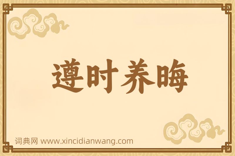 成语遵时养晦图片