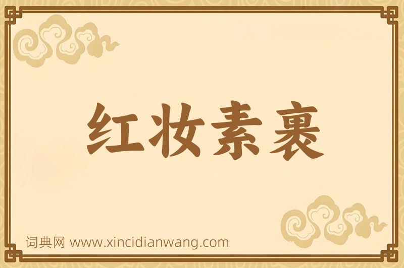 成语红妆素裹图片