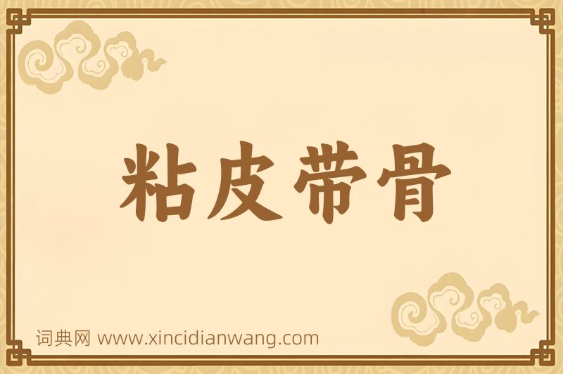 成语粘皮带骨图片