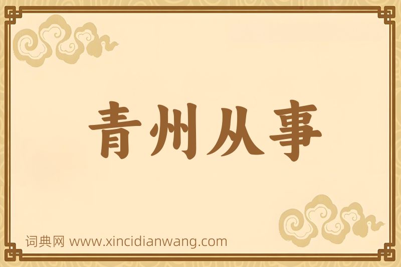 成语青州从事图片