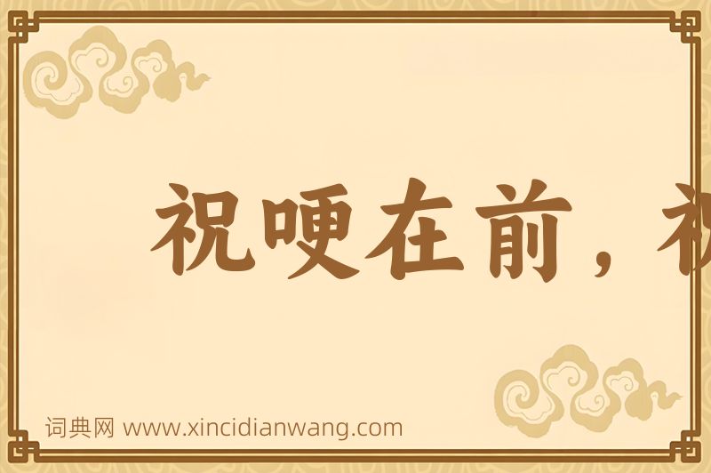 成语祝哽在前，祝噎在后图片