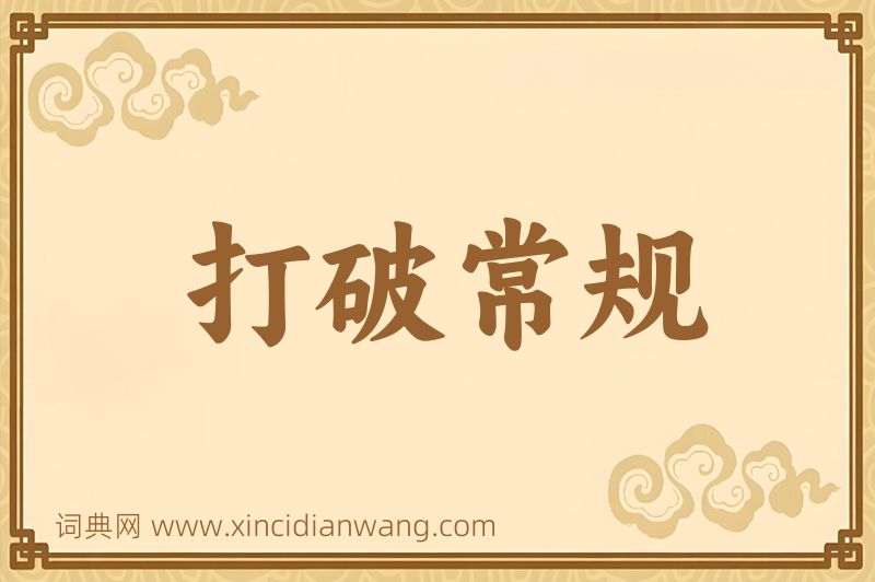 成语打破常规图片