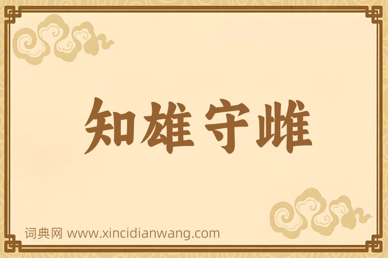 成语知雄守雌图片