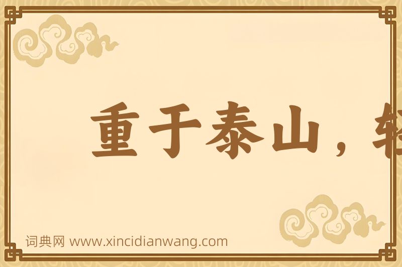 成语重于泰山，轻于鸿毛图片