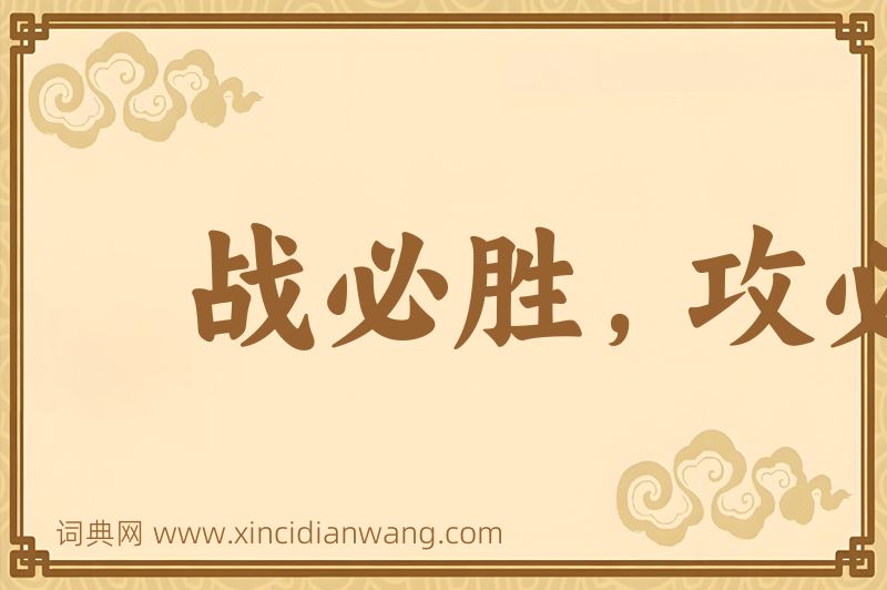 成语战必胜，攻必取图片