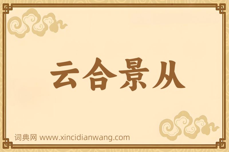 成语云合景从图片