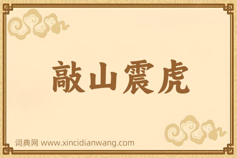 成语敲山震虎图片