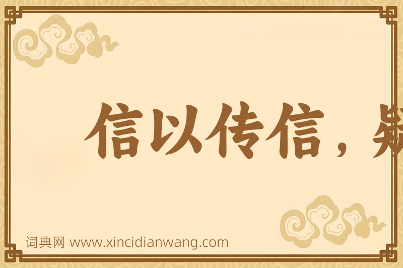 成语信以传信，疑以传疑图片
