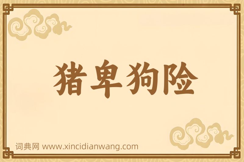 成语猪卑狗险图片