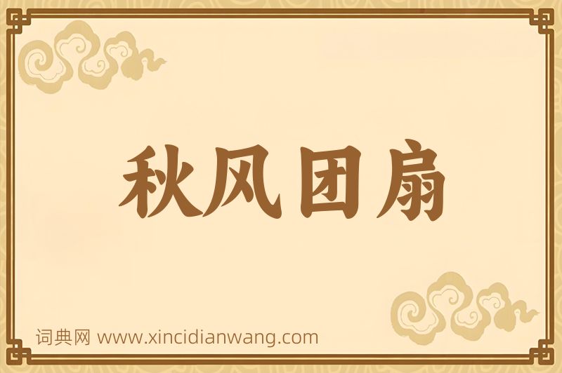 成语秋风团扇图片