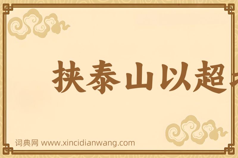 成语挟泰山以超北海图片