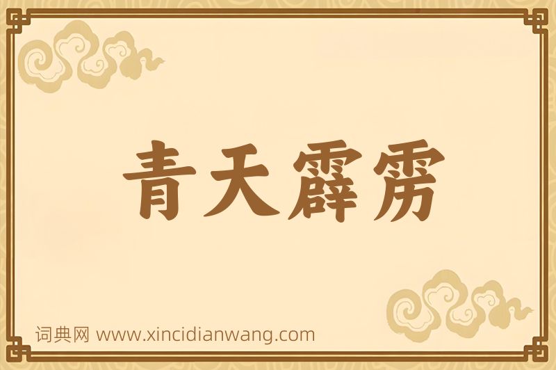 成语青天霹雳图片