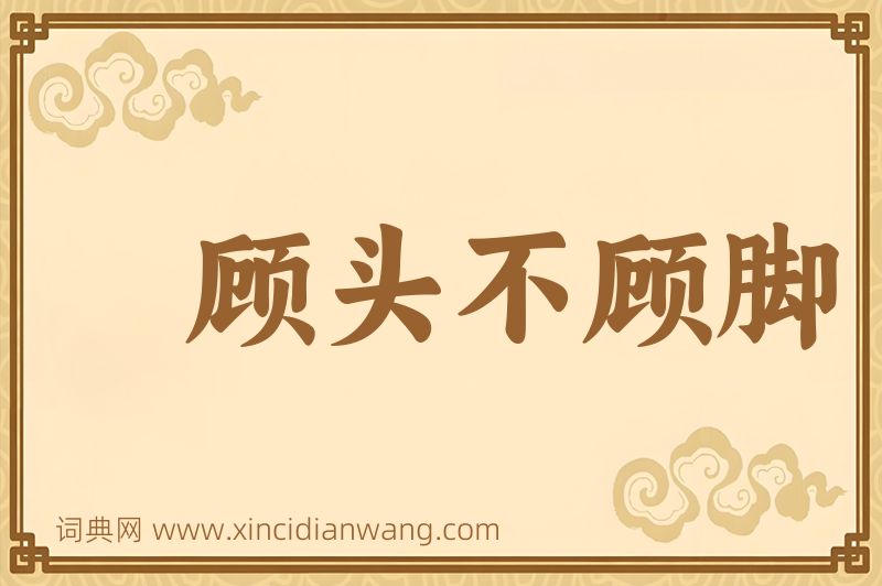 成语顾头不顾脚图片