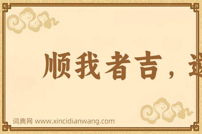 成语顺我者吉，逆我者衰图片