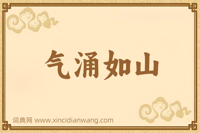 成语气涌如山图片