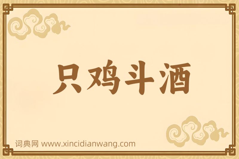 成语只鸡斗酒图片
