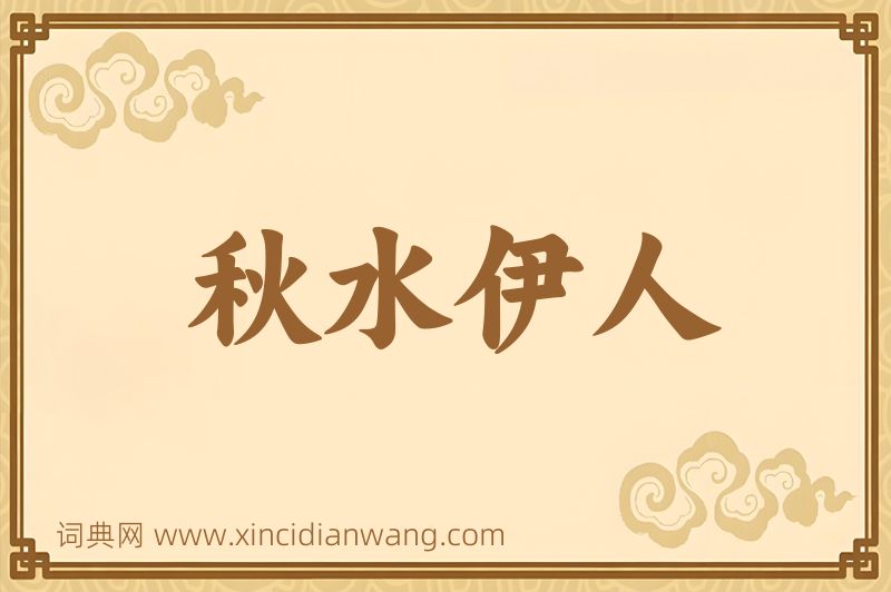 成语秋水伊人图片