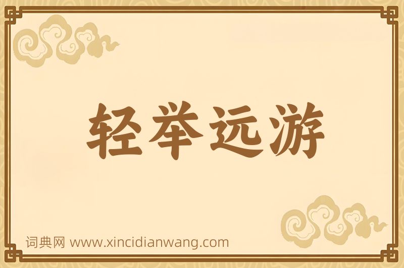 成语轻举远游图片