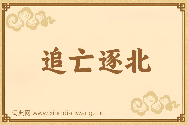 成语追亡逐北图片