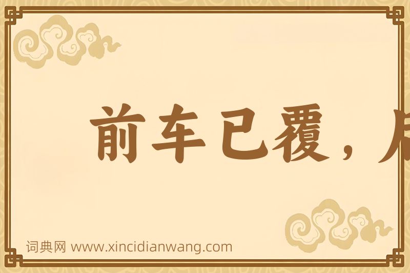 成语前车已覆，后车当戒图片