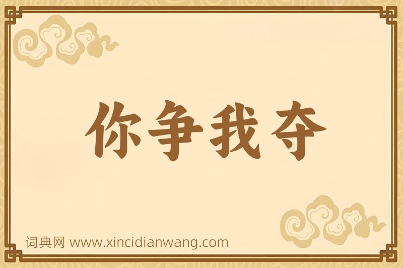 成语你争我夺图片