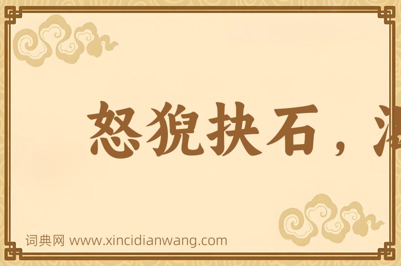 成语怒猊抉石，渴骥奔泉图片